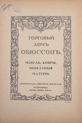 Столица и усадьба. Журнал красивой жизни. 1915. № 48. СПб.: Издатель В.П. Крымов, 1915.